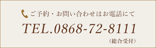 ご予約・お問い合わせはお電話にてTEL.0868-72-8111（総合受付）