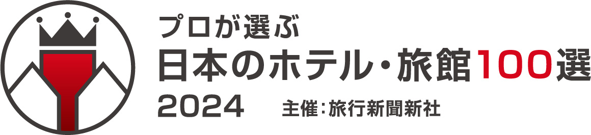 プロが選ぶ日本のホテル100選