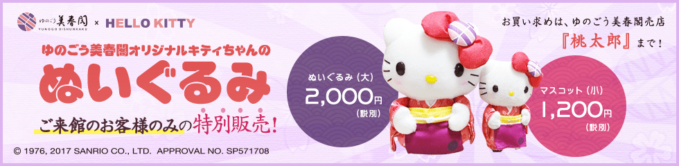 ゆのごう美春閣オリジナルキティちゃんのぬいぐるみ特別販売