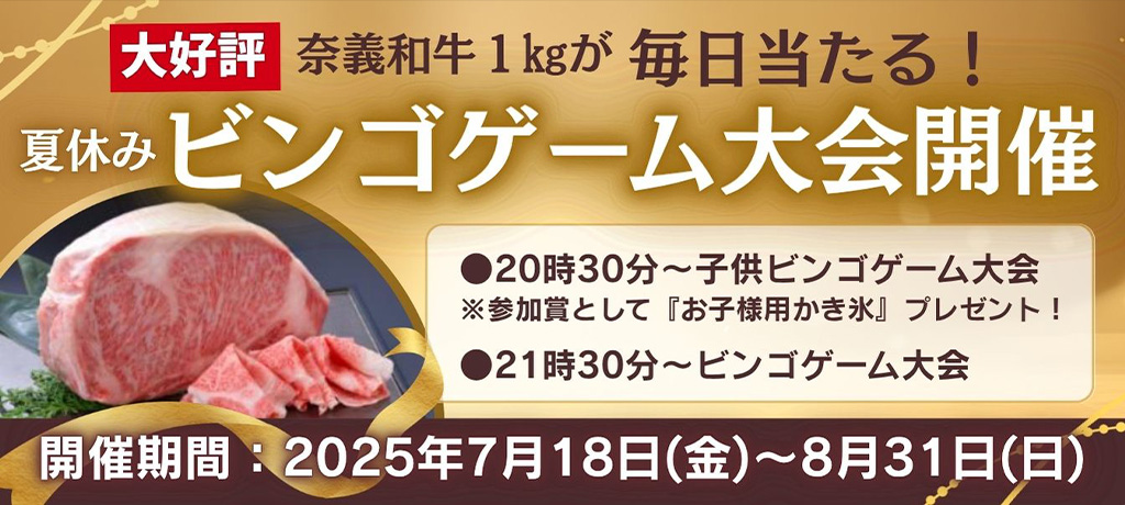 夏休みビンゴゲーム大会開催