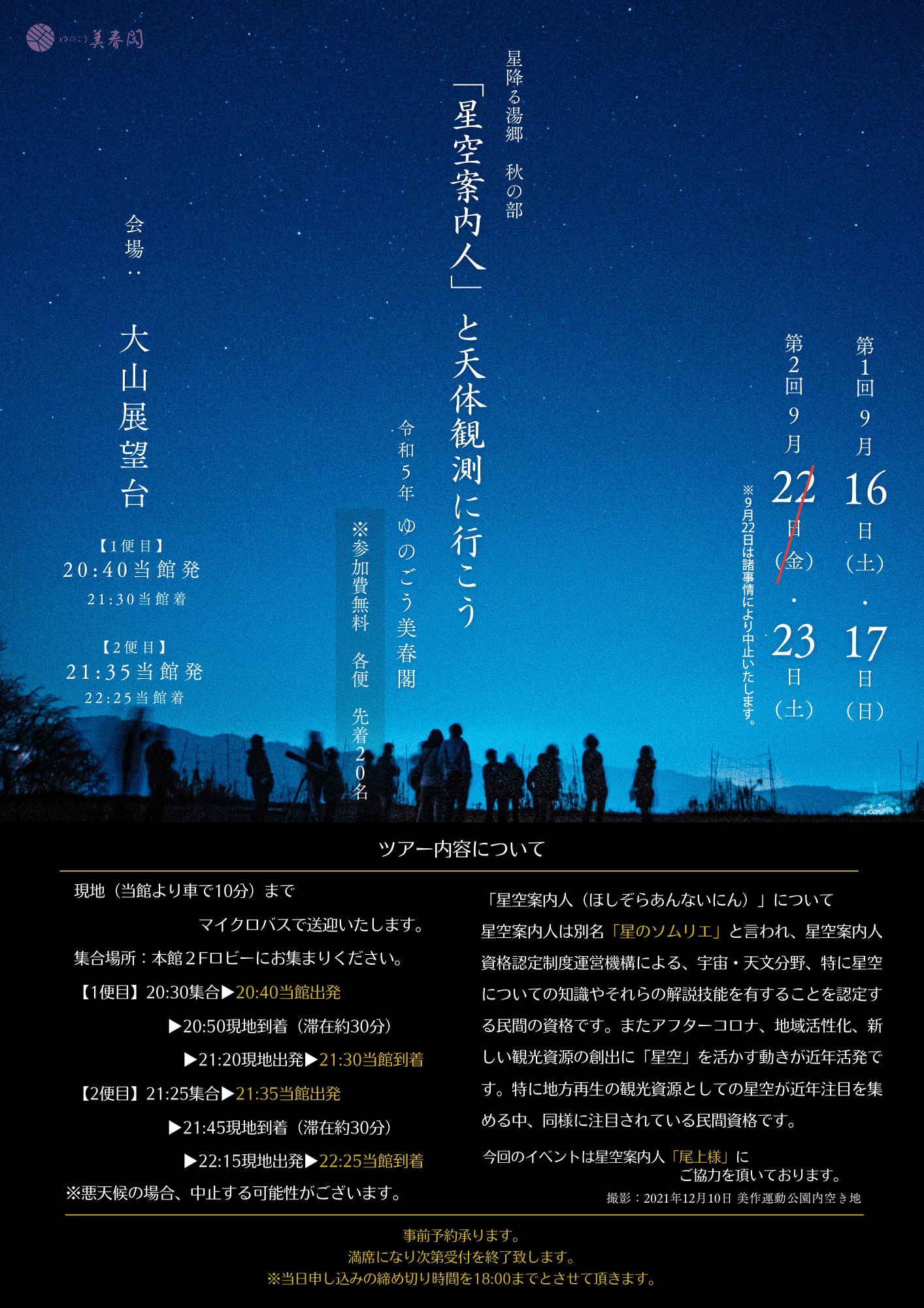 「星空案内人」と天体観測に行こう