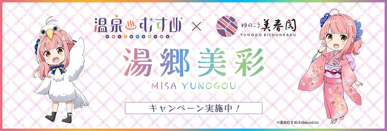 温泉むすめ✕ゆのごう美春閣