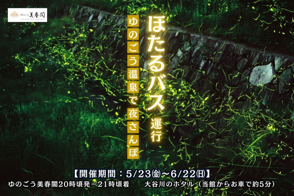 ホタルバス運行決定！【5/23（金）～6/22（日）】