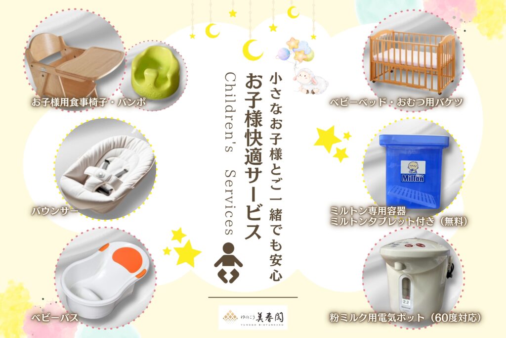 お子様快適サービスのご案内